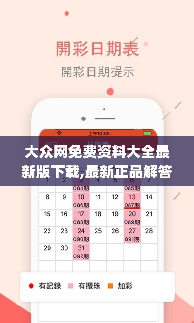 大众网免费资料大全最新版下载,最新正品解答定义_XP1.683