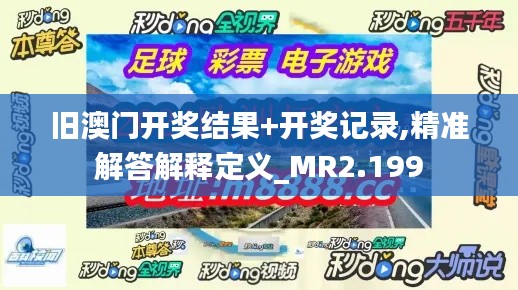 旧澳门开奖结果+开奖记录,精准解答解释定义_MR2.199