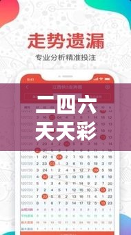 二四六天天彩资料大全第四版：深入解读最新版彩市秘籍的魅力