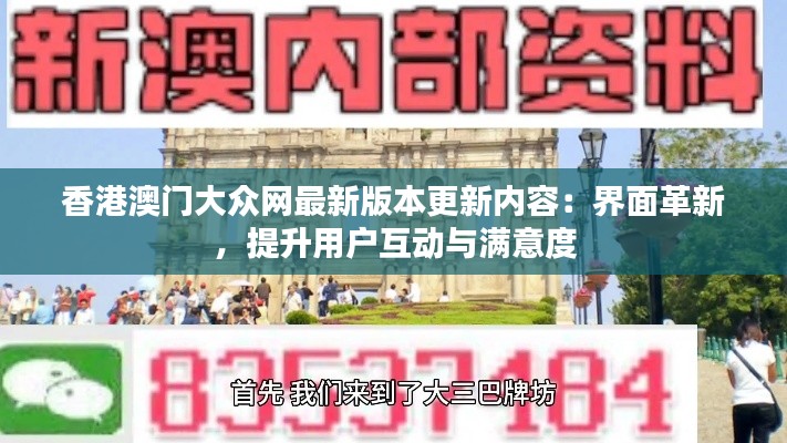 香港澳门大众网最新版本更新内容：界面革新，提升用户互动与满意度