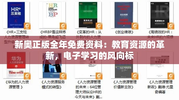新奥正版全年免费资料：教育资源的革新，电子学习的风向标