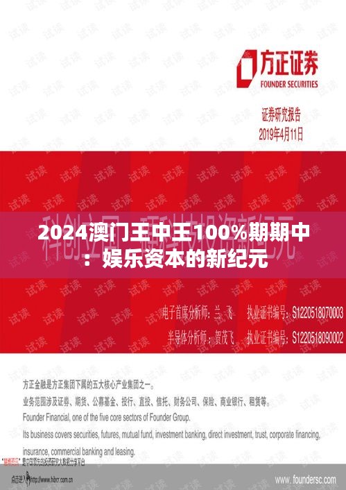 2024澳门王中王100%期期中：娱乐资本的新纪元
