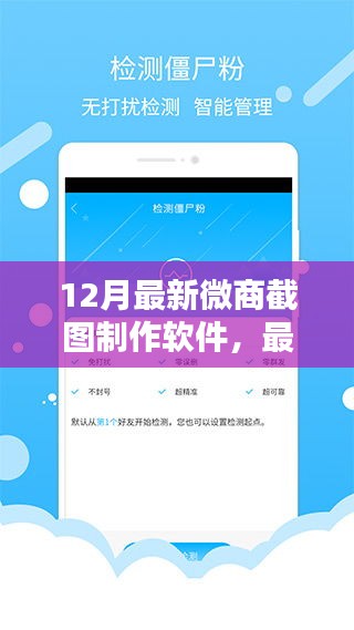 最新微商截图制作软件使用指南，适合初学者与进阶用户的12月必备工具
