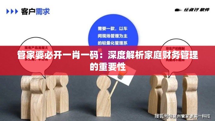 管家婆必开一肖一码：深度解析家庭财务管理的重要性
