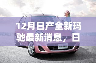 日产全新玛驰引领时代潮流，12月璀璨星辰最新消息揭秘
