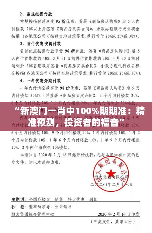 “新澳门一肖中100%期期准：精准预测，投资者的福音”