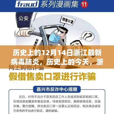 浙江新病毒肺炎背后的励志故事，历史变迁中的自信与成就感之路，历史上的今天回顾与启示。