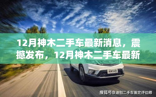 神木二手车最新智能系统发布，科技重塑驾驶体验震撼来袭