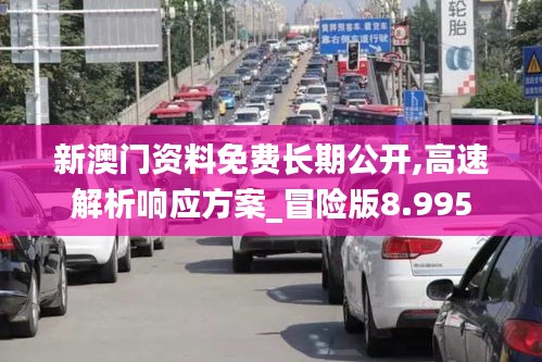 新澳门资料免费长期公开,高速解析响应方案_冒险版8.995