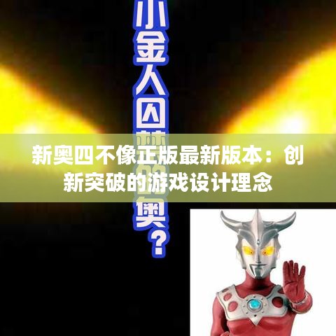 新奥四不像正版最新版本：创新突破的游戏设计理念