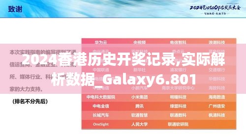 2024香港历史开奖记录,实际解析数据_Galaxy6.801