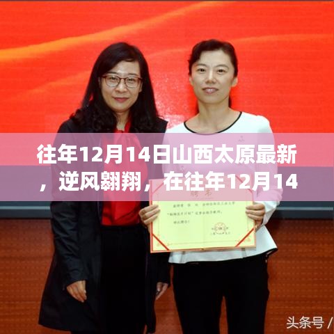 逆风翱翔，山西太原励志故事与成长辉煌之路