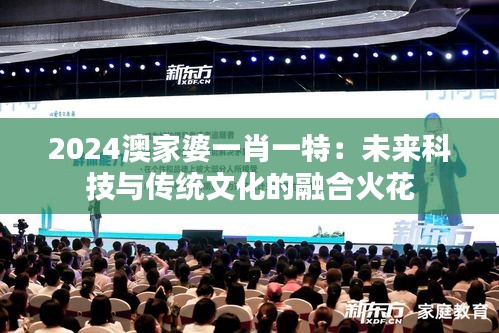 2024澳家婆一肖一特：未来科技与传统文化的融合火花
