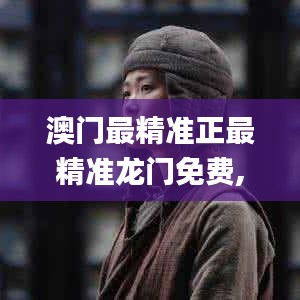 澳门最精准正最精准龙门免费,预测说明解析_社交版3.113