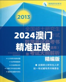 2024澳门精准正版,最新研究解析说明_复刻版2.953