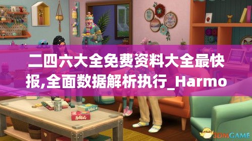 二四六大全免费资料大全最快报,全面数据解析执行_Harmony款8.490