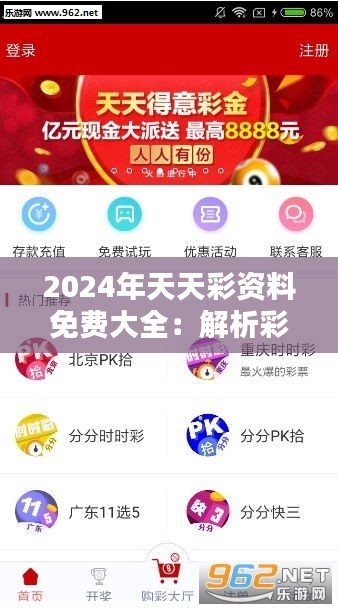 2024年天天彩资料免费大全：解析彩票资料背后的价值与机遇