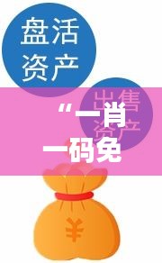 “一肖一码免费，公开：推动资源平等化的重要一步”