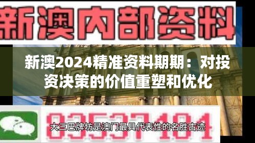 新澳2024精准资料期期：对投资决策的价值重塑和优化