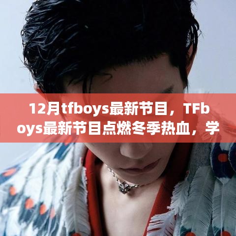 TFboys最新节目引爆冬季激情，自信成就梦想，共赴美好未来！