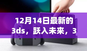 跃入未来，手持3DS，变化中的学习之旅铸就自信与成就