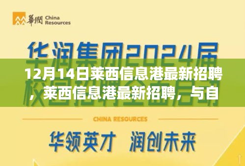 莱西信息港最新招聘，与自然共舞，启程心灵之旅启事