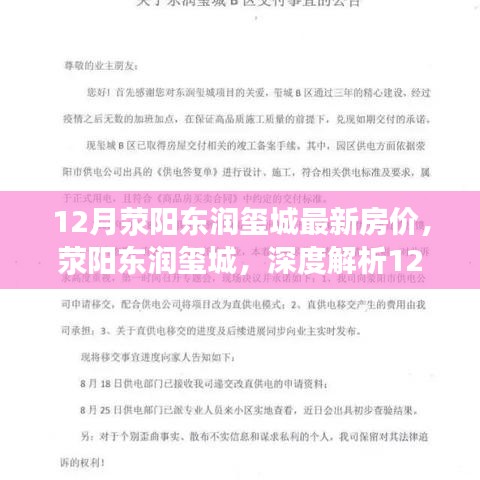 荥阳东润玺城深度解析，12月最新房价与居住体验报告