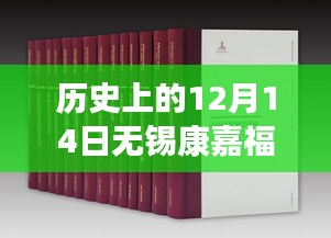 历史上的重要时刻，无锡康嘉福的自然探索之旅与最新动态回顾