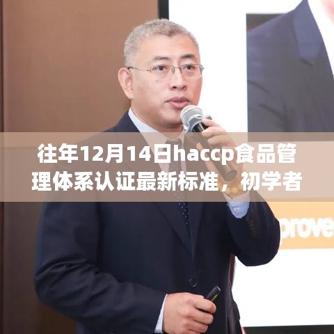 往年12月14日haccp食品管理体系认证最新标准，初学者与进阶用户操作指南
