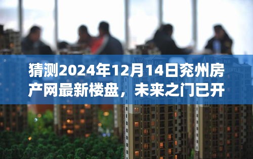 兖州房产网未来之门开启，最新楼盘展望与家园梦想实现