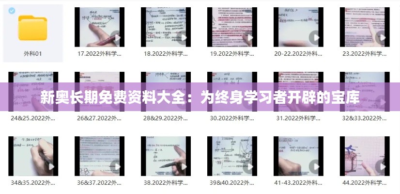 新奥长期免费资料大全：为终身学习者开辟的宝库