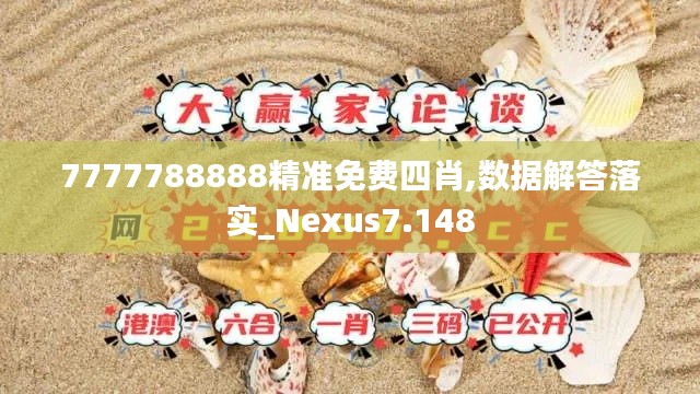7777788888精准免费四肖,数据解答落实_Nexus7.148