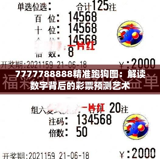 7777788888精准跑狗图：解读数字背后的彩票预测艺术