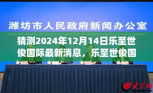 2024年12月14日乐至世俊国际展望，最新消息与动态猜想