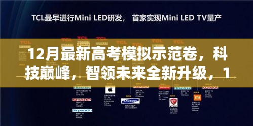 科技巅峰，全新升级高考模拟示范卷智能互动体验系统开启智能学习新纪元