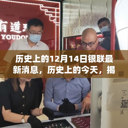 揭秘历史银联动态，十二月十四日最新消息与金融变迁风采小红书回顾