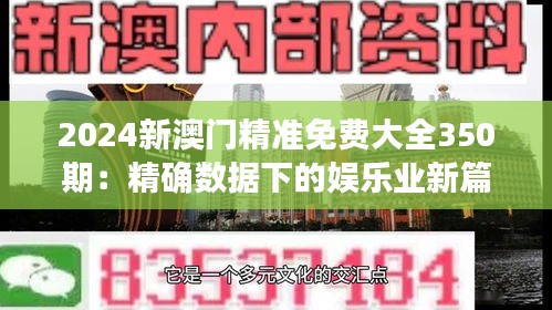 2024新澳门精准免费大全350期：精确数据下的娱乐业新篇章