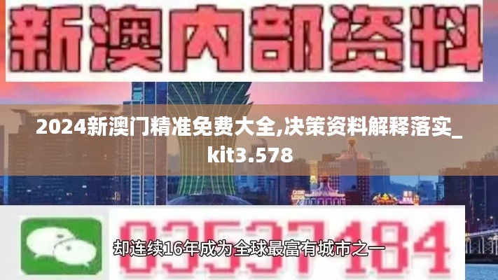 2024新澳门精准免费大全,决策资料解释落实_kit3.578