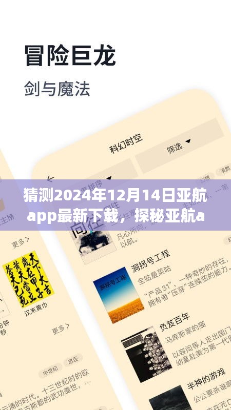 探秘亚航app下载新纪元，小巷深处的独特风味（预测至2024年12月）