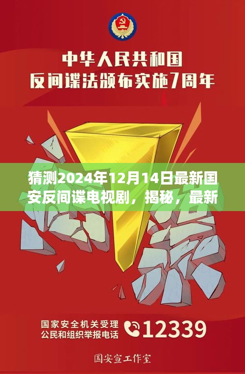 揭秘，国安反间谍电视剧暗流全方位解读与预测（最新猜测，2024年12月14日）