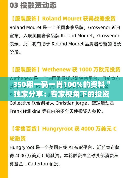 350期一码一肖100%的资料＂独家分享：专家视角下的投资与盈利心得