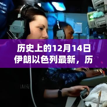 历史上的12月14日，伊朗与以色列的最新进展概述