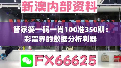 管家婆一码一肖100准350期：彩票界的数据分析利器