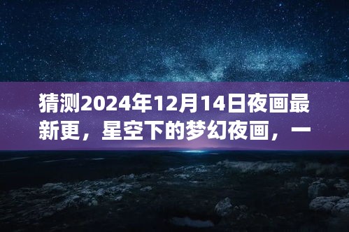 星空下的梦幻夜画，温馨日常故事新篇章（猜测2024年最新更新）