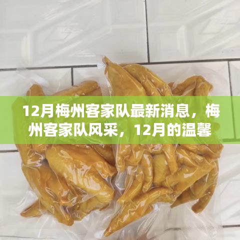 12月梅州客家队风采，日常温馨与深厚友情的展现