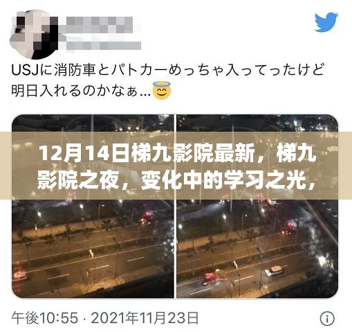 梯九影院之夜，学习之光照亮自信成就之路