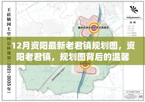 资阳老君镇规划图揭秘，温馨故事背后的最新规划