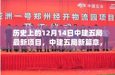 中建五局新项目启动，探寻自然美景的宁静之旅，开启发展新篇章