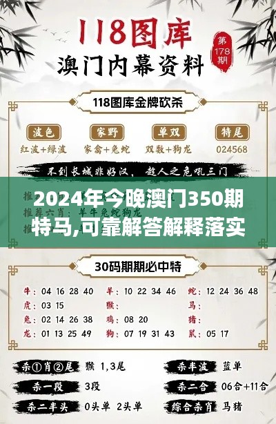 2024年今晚澳门350期特马,可靠解答解释落实_冒险版4.541
