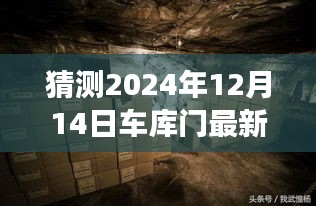 探秘最新车库门特色小店，2024年12月14日宝藏之旅启程！